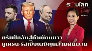 ทรัมป์กลับสู่ทำเนียบขาว ยูเครน-รัสเซียเผชิญความผันผวน | รอบโลก Daily 06/11/2024