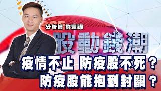 疫情不止 防疫股不死？ 防疫股能抱到封關？《股動錢潮》許豐祿  20220114