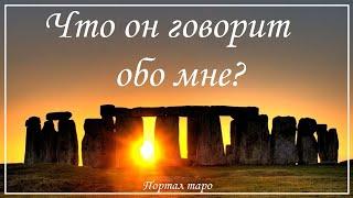 Онлайн гадание. ЧТО ОН ГОВОРИТ ОБО МНЕ? Расклад таро с Ксенией Светлушей
