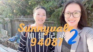 旧金山湾区硅谷核心区域 Sunnyvale 94087 小黑屋加建日志(二）