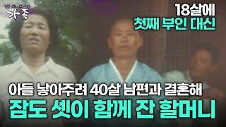 [다큐 ‘가족’ 196회 1부] 18살에 첫째 부인 대신 아들 낳아주려 40살 남편과 결혼해 잠도 셋이 함께 잔 할머니