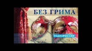 Без грима. Марина Николаева. Выпуск 05.11.21
