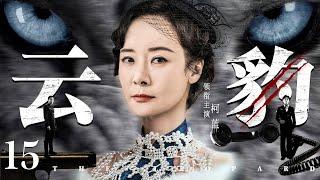 The Leopard 15 | Chinese drama | Michelle Ke，Jun Hu，Yi Song