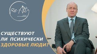 Существуют ли психически здоровые люди. Психическое здоровье