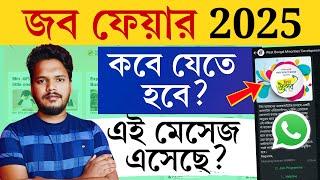  WBMDFC জব ফেয়ার থেকে মেসেজ এসেছে? কবে ইন্টারভিউ দিতে যাবে? WBMDFC Job Fair 2025 Interview