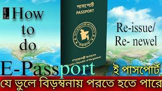 How To Do E-Passport In Bangladesh | ই পাসপোর্ট সহজেই কিভাবে করবেন  Passport Application Process