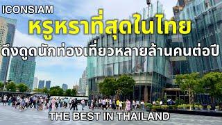 หรูหราที่สุดในไทยดึงดูดนักท่องเที่ยวหลายล้านคนต่อปีมาที่นี่ the best in Thailand Iconsiam