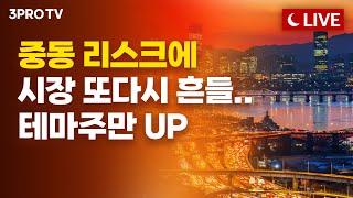 [8월 13일 오후 방송 전체보기] 중동 리스크에 시장 또다시 흔들…테마주만 UP/벤츠 배터리 공개… 정부, 국내 모든 전기차에 배터리 정보 공개 권고키로