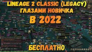 Lineage 2 Classic (Legacy) в 2022! Впервые в жизни зашел в л2 Классик и обалдел!!!111