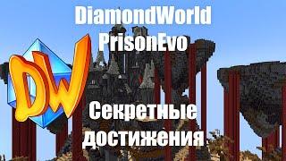 Все 6 секретных достижений | PrisonEvo Diamond World