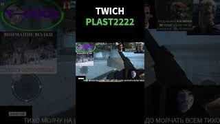 TWICH Plast2222 | #twitch #twichfm #твич