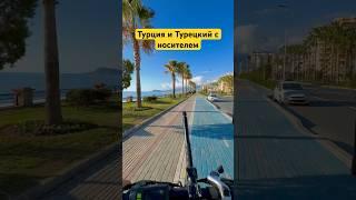 Учим Турецкий Язык с Носителем и жизнь в Турции. Алания Турция #турецкийязык #жизньвалании #турция