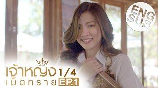 [Eng Sub] เจ้าหญิงเม็ดทราย The Sand Princess | EP.1 [1/4]