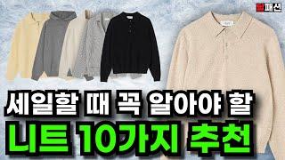 식상한 니트 브랜드 아닙니다. 명품스펙 최상급 니트 10가지 세일할 때 보세요