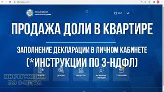 3-НДФЛ при продаже доли в квартире: как заполнить декларацию в личном кабинете и платить налог