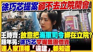 徐巧芯掌握罷團個資…家中有頂加房屋都知道？藍白立委又要延會卻不出席！馬英九+館長哥倆好變統戰樣板？朱立倫「愛國者行動」反罷沒人甩？日本自衛隊最大規模實彈演習【94要客訴】2025.06.13