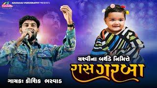 KAUSHIK BHARVAD || YASHVI BIRTHDAY CELEBRATION GARBA NIGHT @mahakalivideography