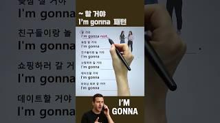 I'm gonna 패턴, ~ 할 거야 #영어회화