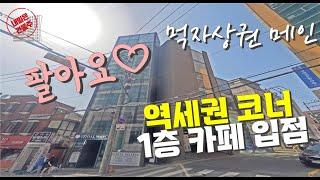 역세권 삼거리 코너 강남빌딩 매매 불멸의 상권 보유한 건물