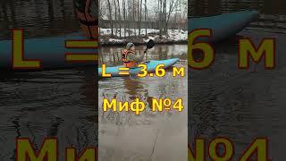 Миф №4 про байдарки
