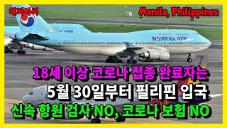 긴급 속보 5월 30일부터 필리핀 입국 제한은 없다