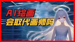 AI绘画会取代画师吗？你还别不信，真的有可能...
