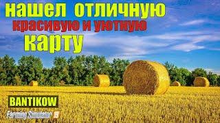 Farming simulator 2019 красивая атмосферная карта которая мне понравилась  (обзор) BANTIKOW