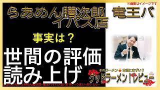 【読み上げ】らあめん膳次郎 竜王バイパス店 世論はどう？美味しいまずい？厳選口コミ徹底審査|美味しいラーメン