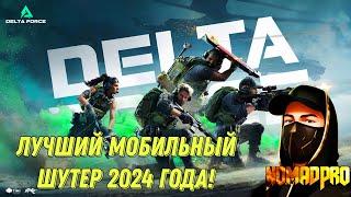 DELTA FORCE MOBILE ЛУЧШИЙ МОБИЛЬНЫЙ ШУТЕР НОВОГО ПОКОЛЕНИЯ! НОВИНКА 2024 ГОДА