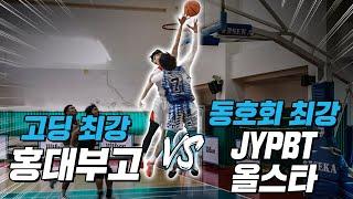 고교 최강 홍대부고 vs JYPBT 동호회 올스타! 알고도 못막는 고딩 최고 유망주 ㄷㄷㅣEP3. 너의 클라스를 보여줘