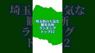 埼玉県の人気な観光名所ランキングトップ12#地理系を終わらせない#47都道府県企画