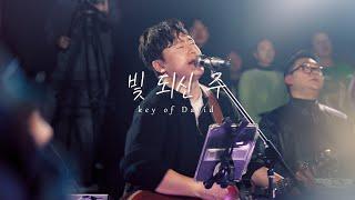 키오브데이비드 Key of David l 빛 되신 주 ( Here I Am Worship )