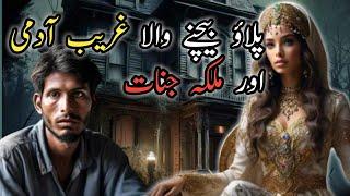 Pulao baichny wala gareeb admi aur malika e jinnat / Zauq Kahani