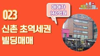 [빌딩매매] 023. 신촌 초역세권 빌딩매매 / 초역세권빌딩매매 / 신촌빌딩매매 / 수익용빌딩매매 / 특급빌딩 TV