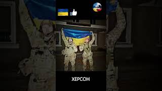 ХЕРСОН    #shorts #stoprussia #top #youtubeshorts #зсу #всу #tiktok #herson