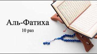 Сура 1 Аль-Фатиха (Открывающая) с транскрипцией rus 10 повторов Учим Суры