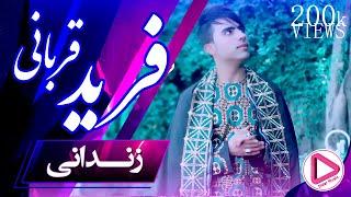 Farid Qorbani - Zendani OFFICIAL VIDEO Afghani 2018( Didar Music)فرید قربانی - زندانی