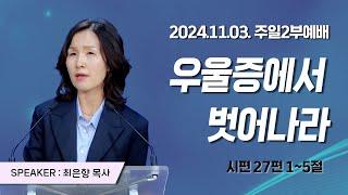 [2024년11월03일 주일2부예배] 우울증에서 벗어나라