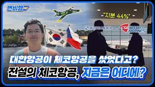 체코에서 이륙합니다 : 유럽에서 띄우는 항공 이야기 [변비행 in Prague  290화]