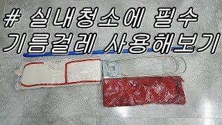 바닥청소좀 한다는 사람들이 사용하는 실내바닥 청소용품 기름걸레 개봉후기 봉남이행님