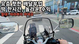 요즘 핫한 배달부업 딱! 한시간 실시간 라이브방송