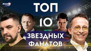 ТОП-10 ЗВЕЗДНЫХ ФАНАТОВ РЕГБИ | RUgby. Русское регби