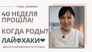 Роды НЕ начинаются. ПДР прошел. Как УСКОРИТЬ РОДЫ после 40 недели.