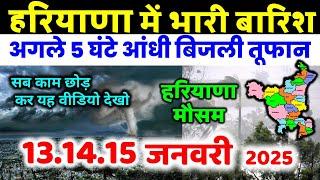 हरियाणा में भारी बारिश हरियाणा मौसम समाचार आंधीतूफ़ान Haryana weather forecast 28 December 28 दिसंबर