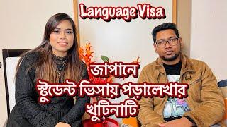 জাপানে স্টুডেন্ট ভিসায় পড়ালেখার খুটিনাটি ।Study In japan from Bangladesh |safwanshanayasfamilyvlog