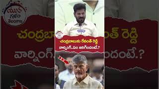 Revanth Reddy Warning to Chandrababu | #telanganavsap | #yuvagalam | #shortsvideo | #youtubeshorts
