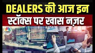Dealing Room Stock Picks: क्यों आ रहा है Dealers को आज ये Stocks पसंद | Business News