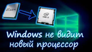 Windows 10 не видит новый процессор/решение