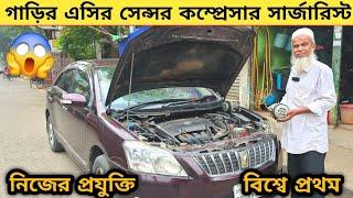 গাড়ির এসির সেন্সর কম্প্রেসার সার্জারিস্ট নিজের প্রযুক্তিতে বিশ্বে প্রথম অর্ধেক দামে সার্ভিস | Car