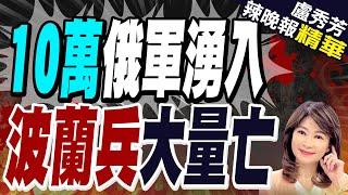 俄軍圍殺鎖死紅軍村 傳10萬俄軍突然調轉殺向烏援軍?｜10萬俄軍湧入 波蘭兵大量亡｜謝寒冰.介文汲.張延廷深度剖析?【盧秀芳辣晚報】精華版‪@中天新聞CtiNews